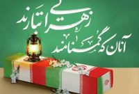 شهیدان گمنام؛ منادیان عزت و افتخار