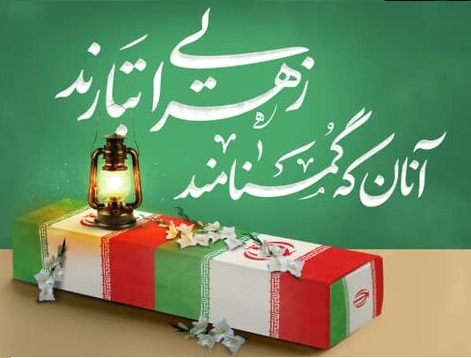 شهیدان گمنام؛ منادیان عزت و افتخار