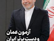 آزمون عمان و دست برتر ایران